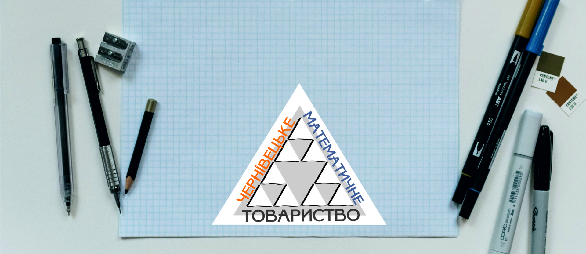 Чернівецьке Математичне Товариство